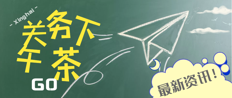 关务资讯下午茶