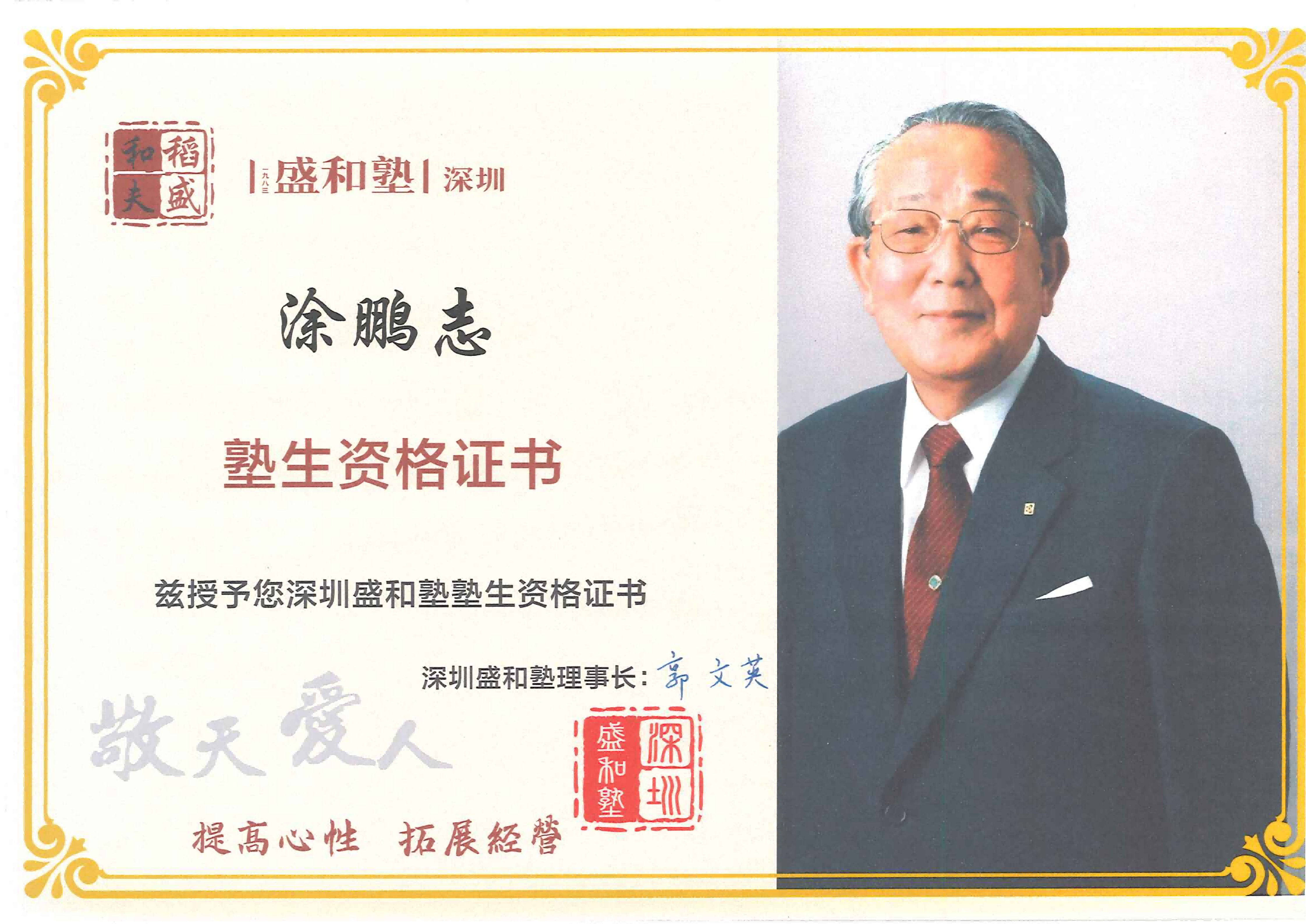 盛和塾塾生资格证书_01(1).png